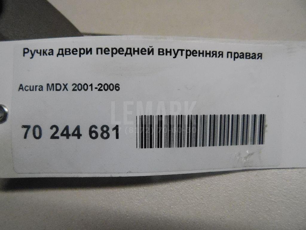 Ручка двери передней внутренняя правая