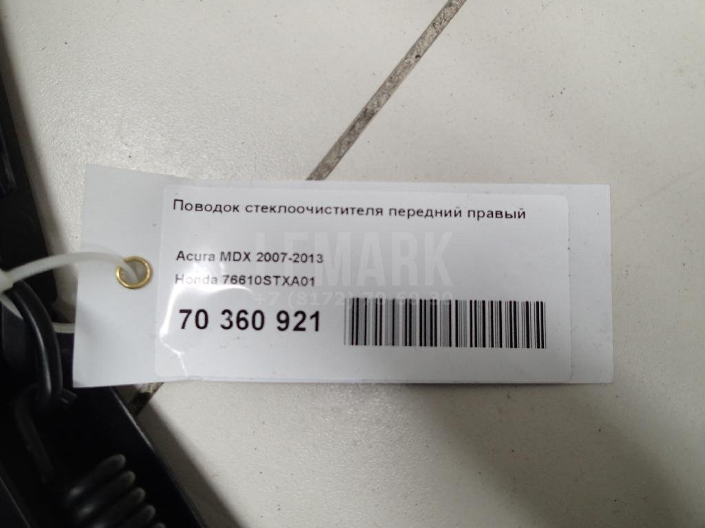 Поводок стеклоочистителя передний правый