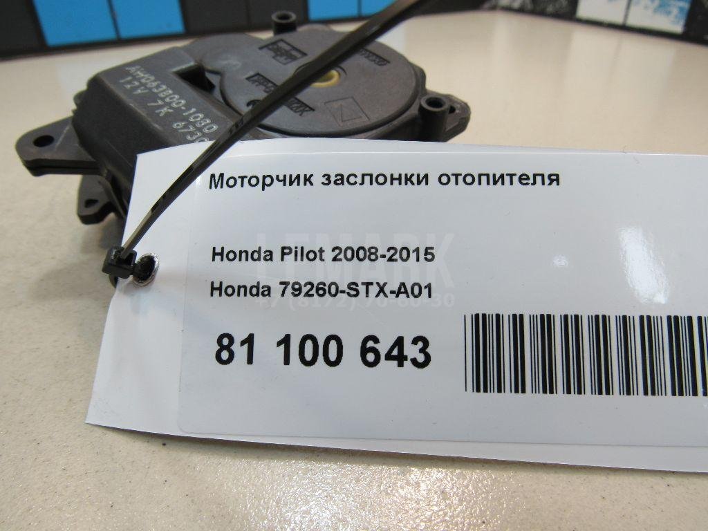 Моторчик заслонки отопителя