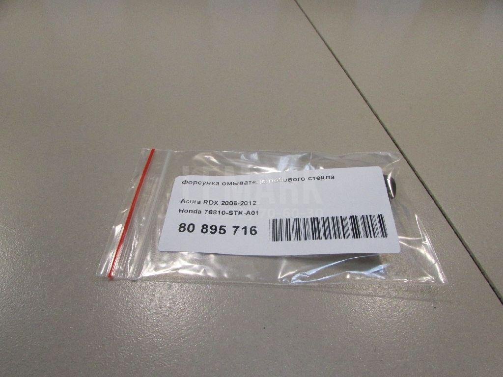 Форсунка омывателя лобового стекла