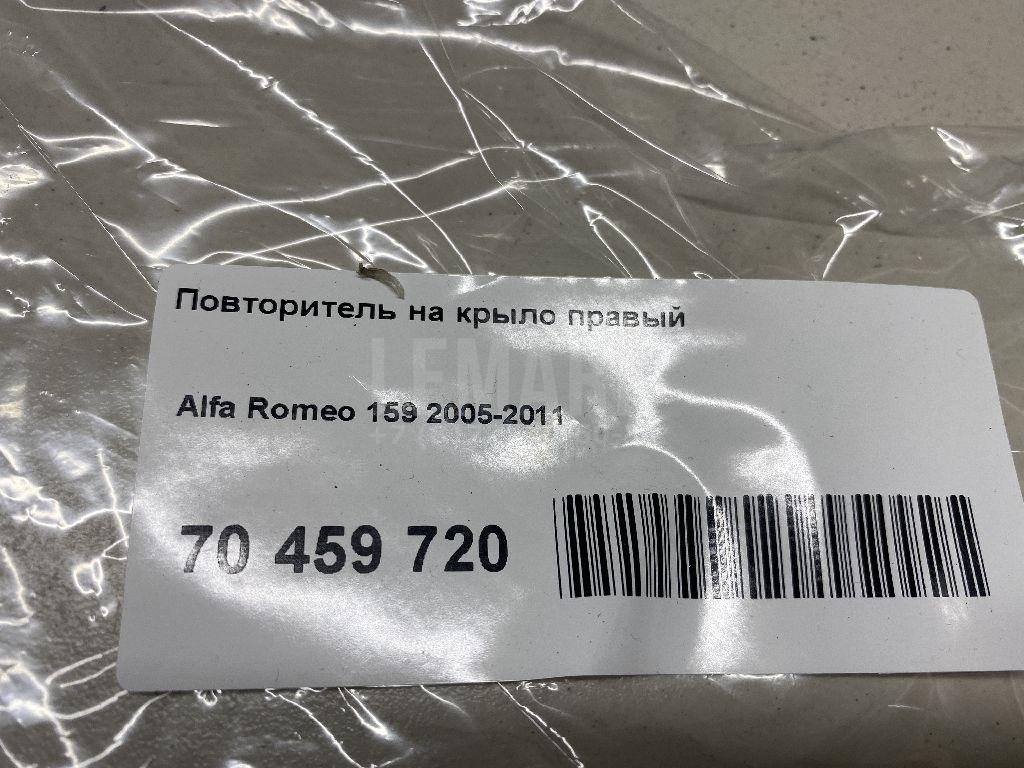 Повторитель на крыло правый