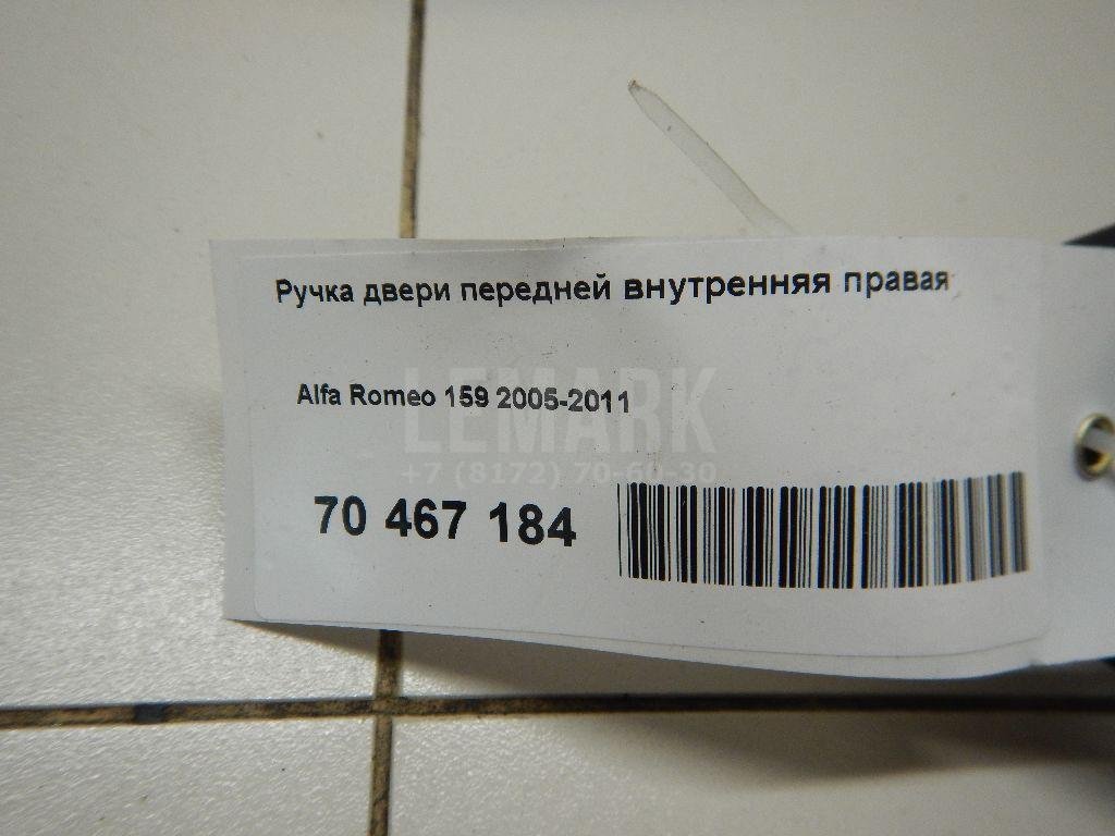 Ручка двери передней внутренняя правая