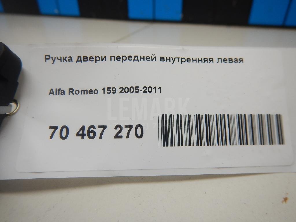 Ручка двери передней внутренняя левая