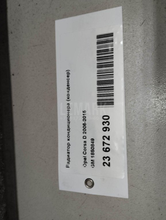 Радиатор кондиционера (конденсер)