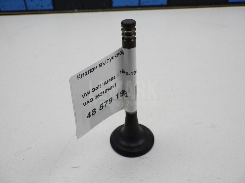 Клапан выпускной