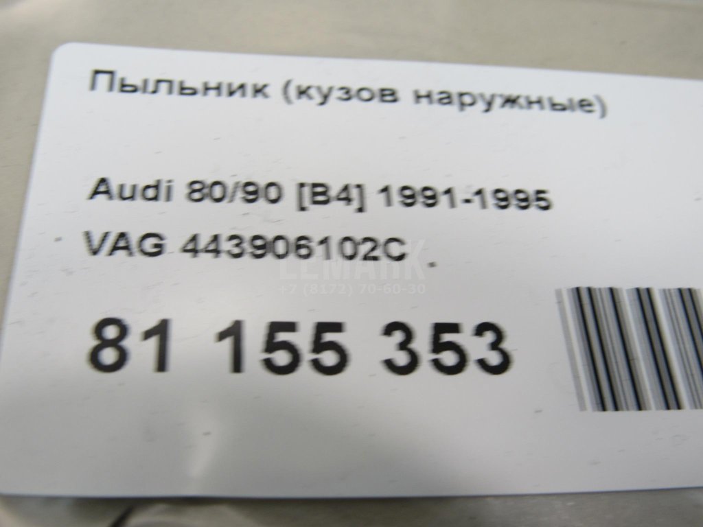 Пыльник (кузов наружные)