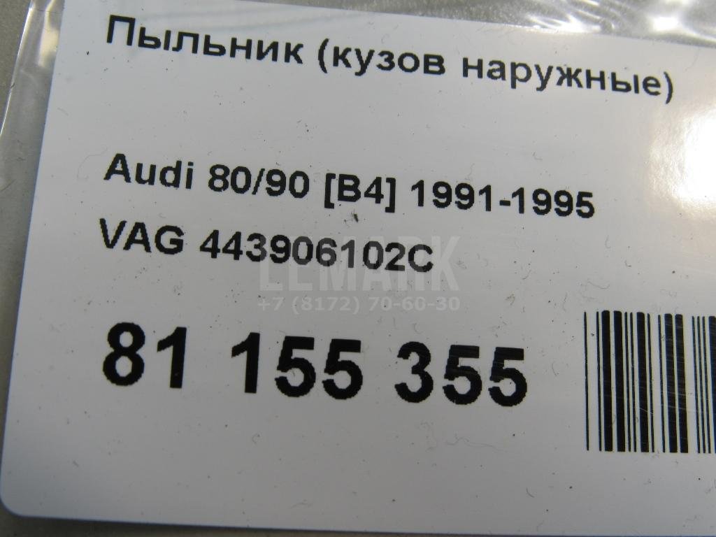 Пыльник (кузов наружные)