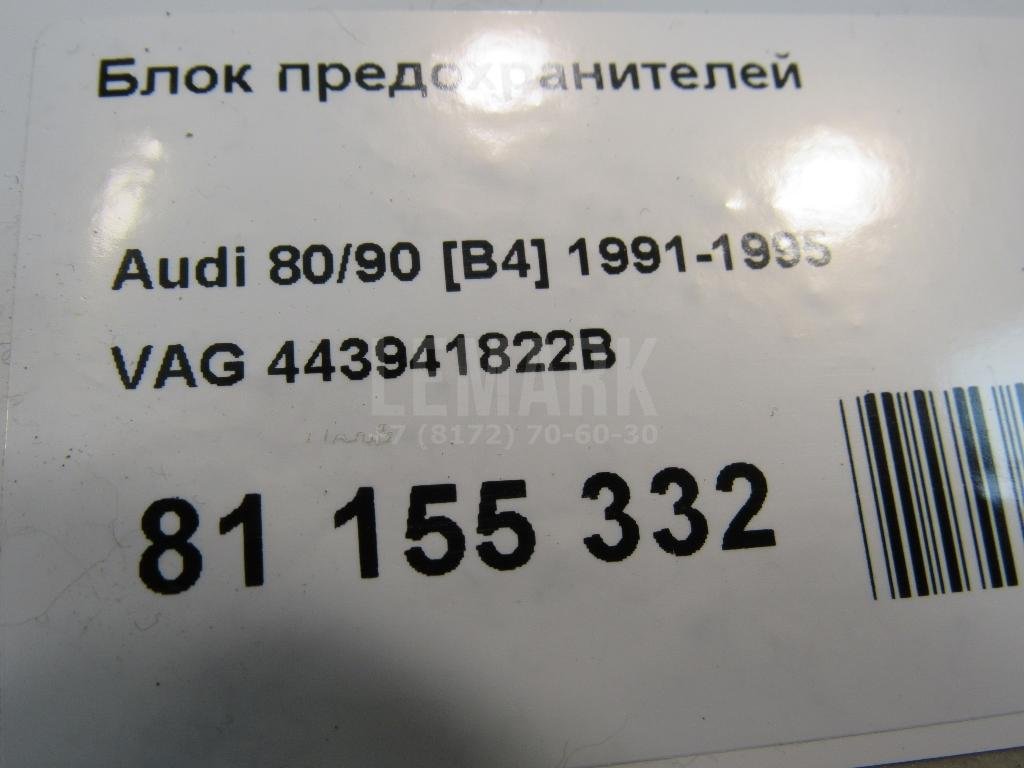 Блок предохранителей для  Audi 100 [C4] 1991-1994