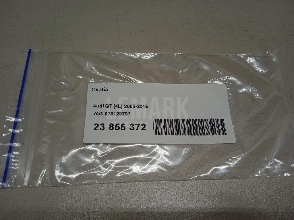 Скоба для  Audi A3 [8P1] 2003-2013