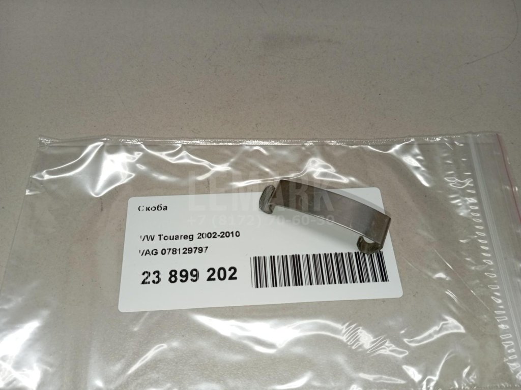 Скоба для  Audi A4 [B7] 2005-2007