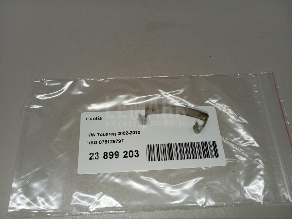 Скоба для  Audi A1 (8X) 2010-2018