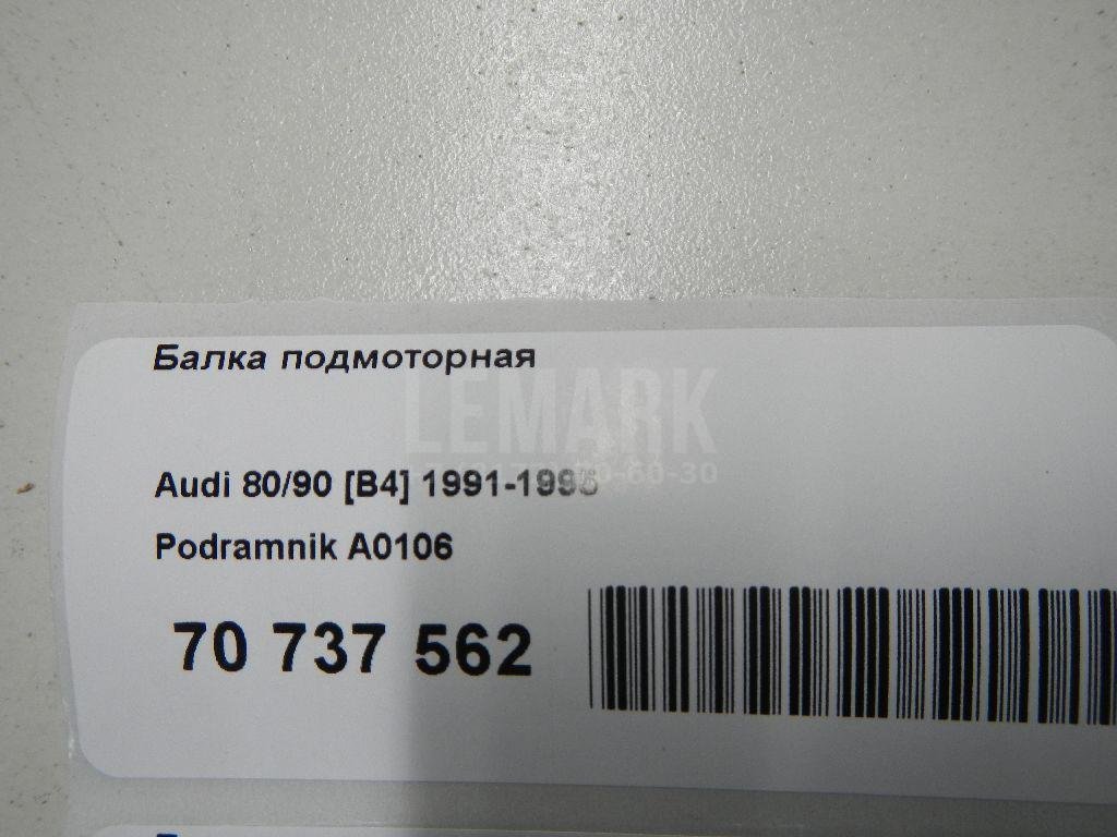 Балка подмоторная