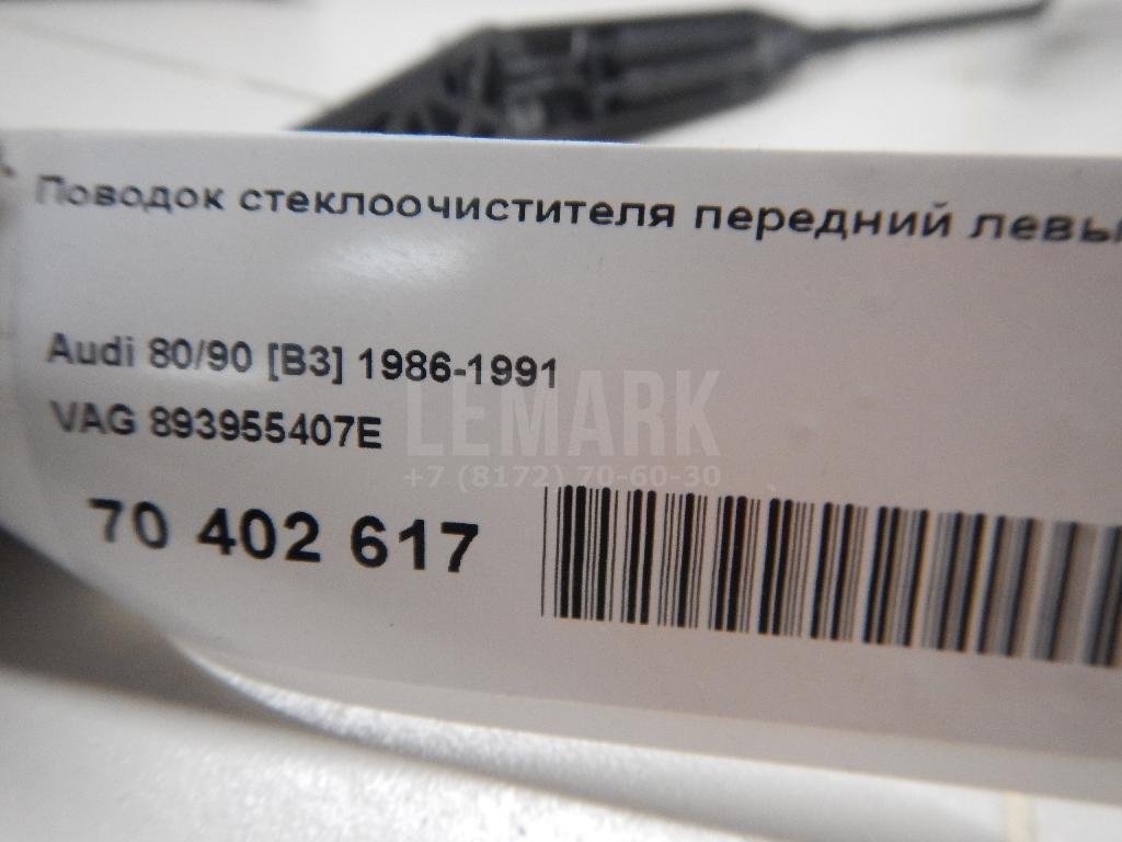 Поводок стеклоочистителя передний левый