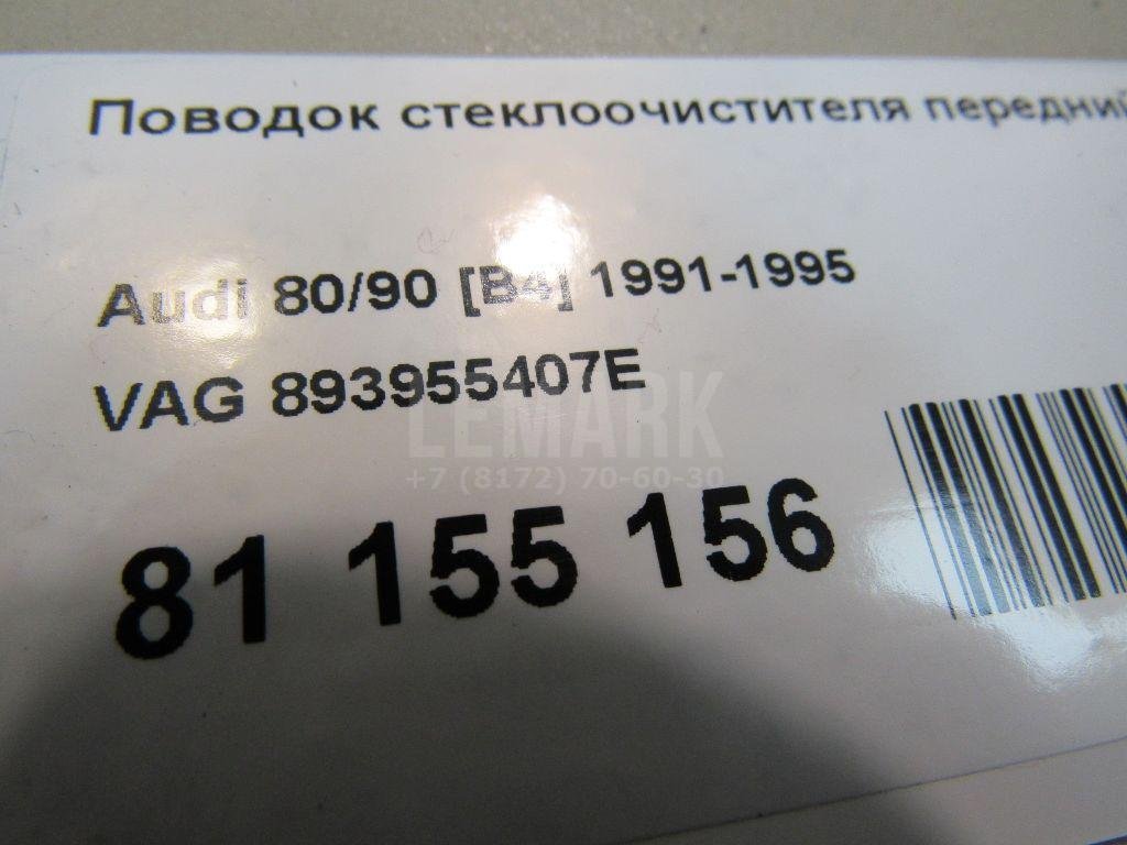 Поводок стеклоочистителя передний левый