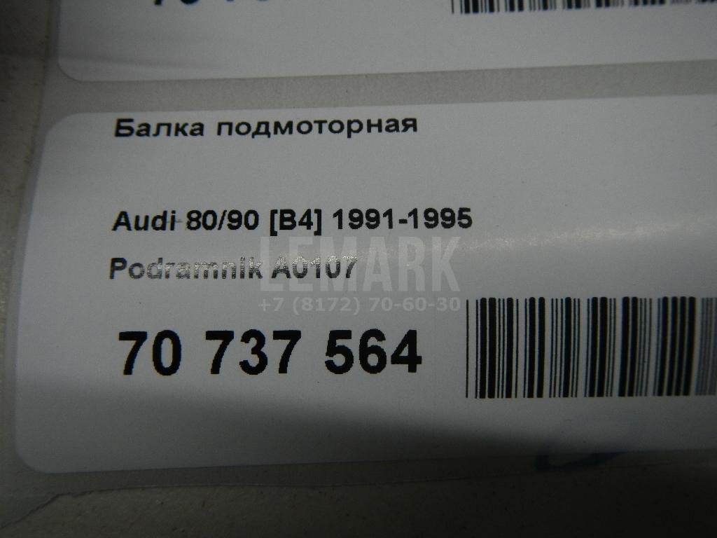 Балка подмоторная