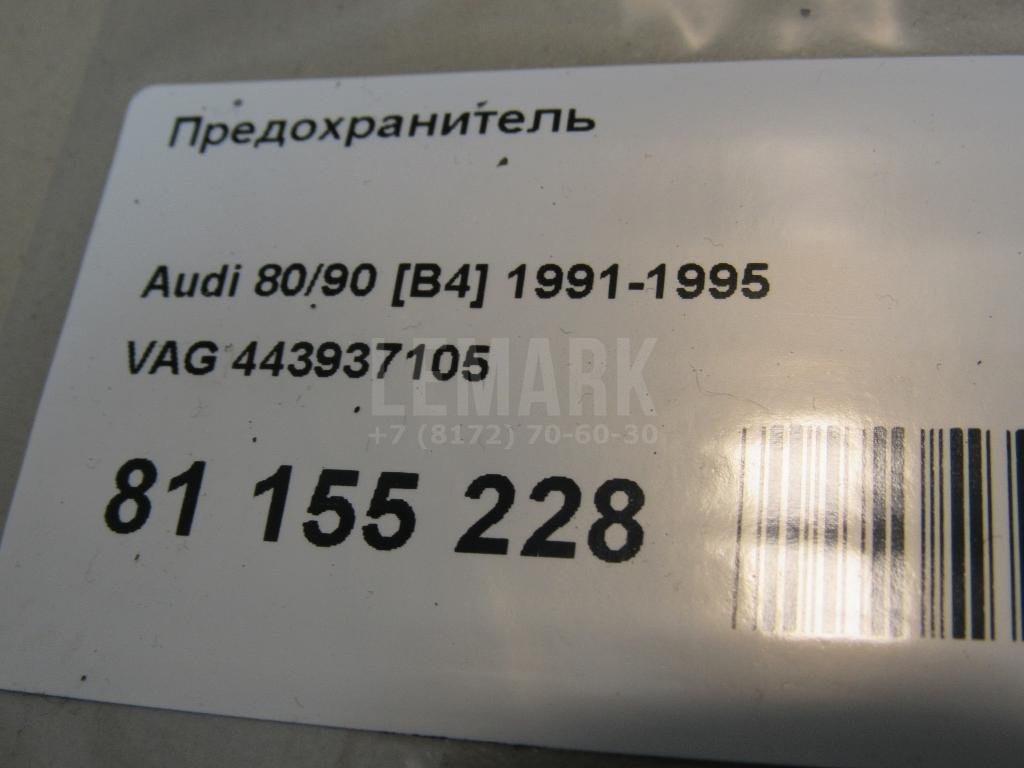 Предохранитель для  Audi A4 [B5] 1994-2001
