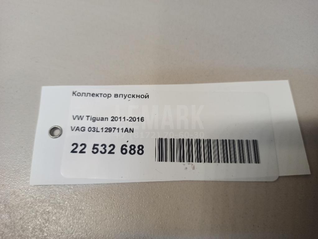 Коллектор впускной