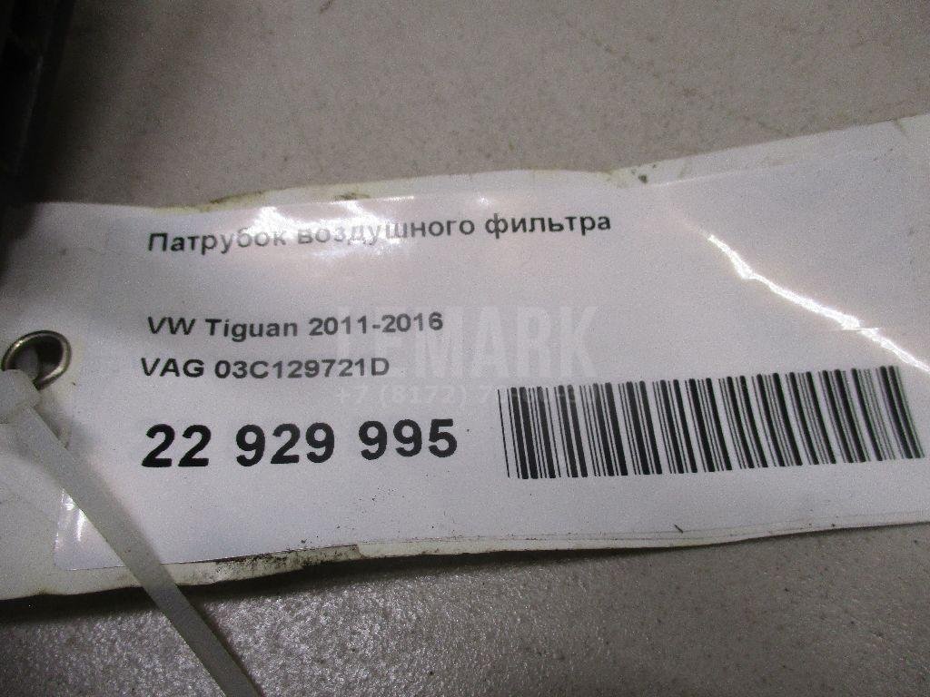 Патрубок воздушного фильтра