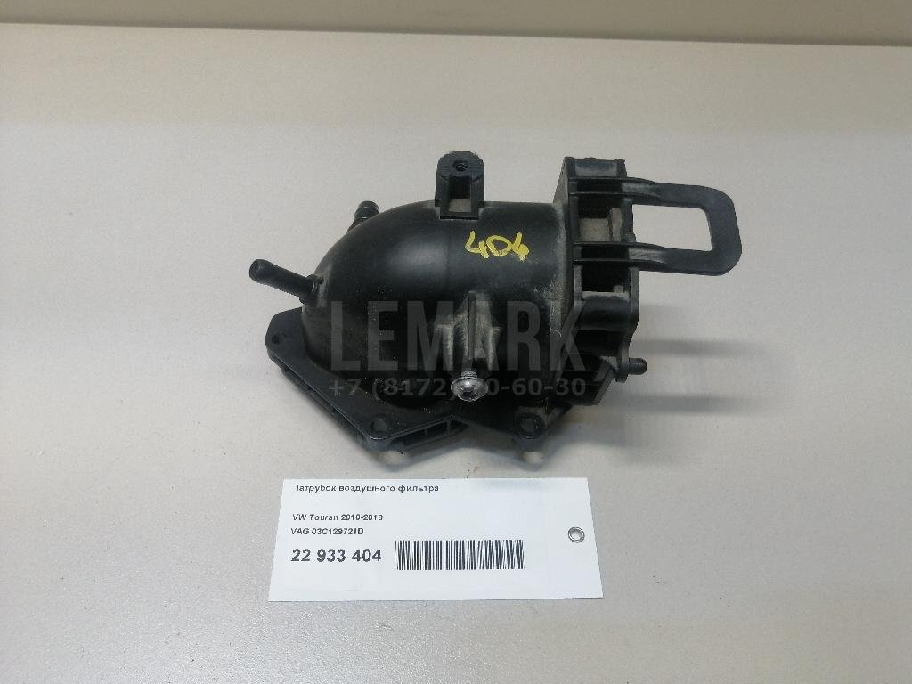 Патрубок воздушного фильтра