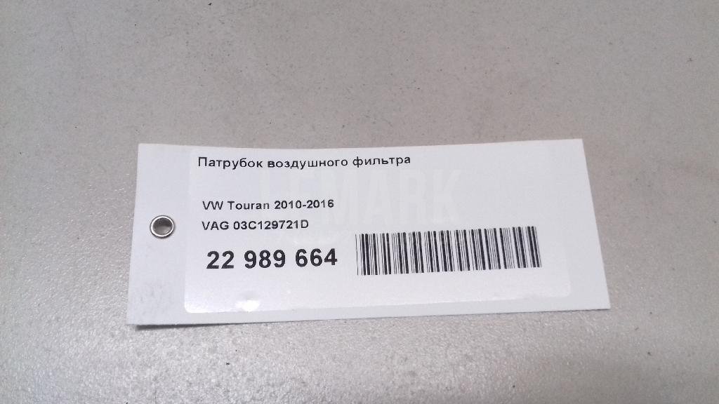 Патрубок воздушного фильтра