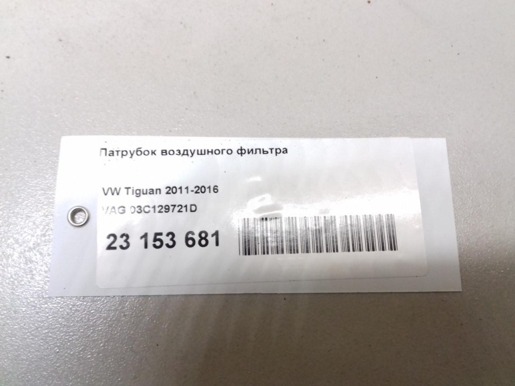 Патрубок воздушного фильтра