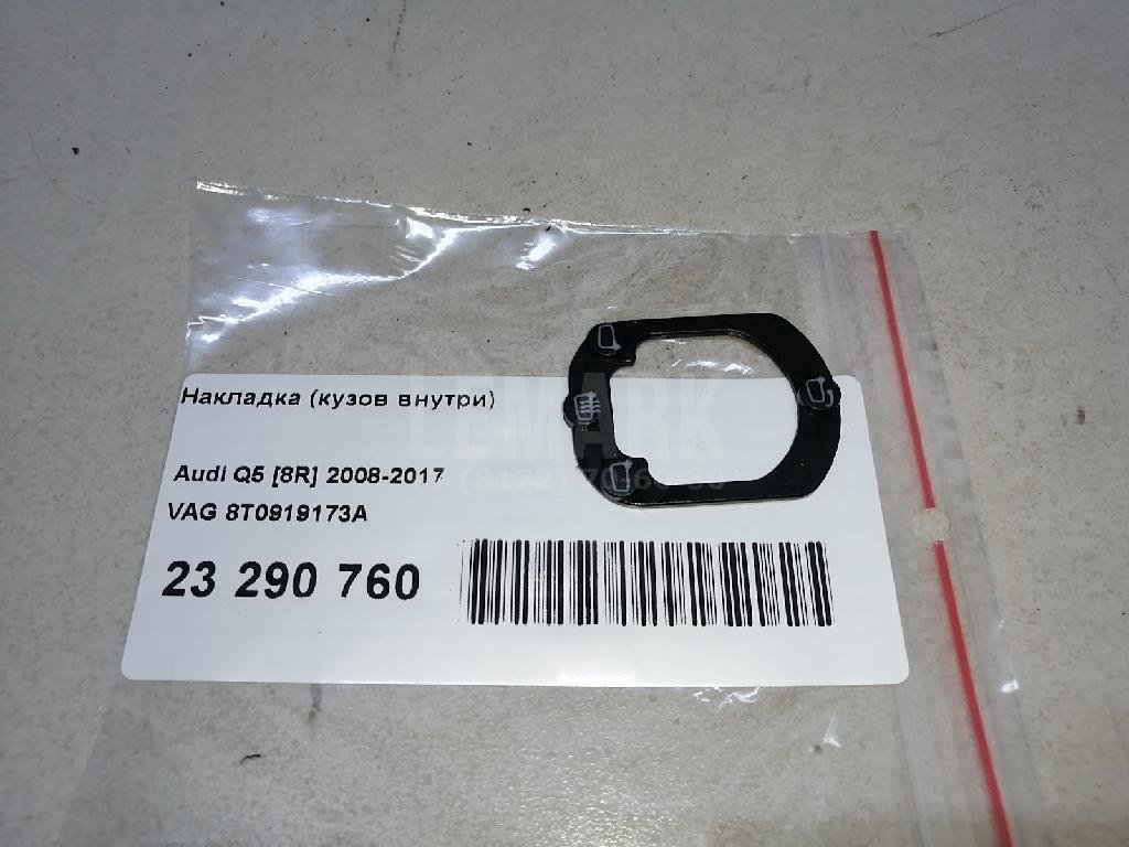 Накладка (кузов внутри)