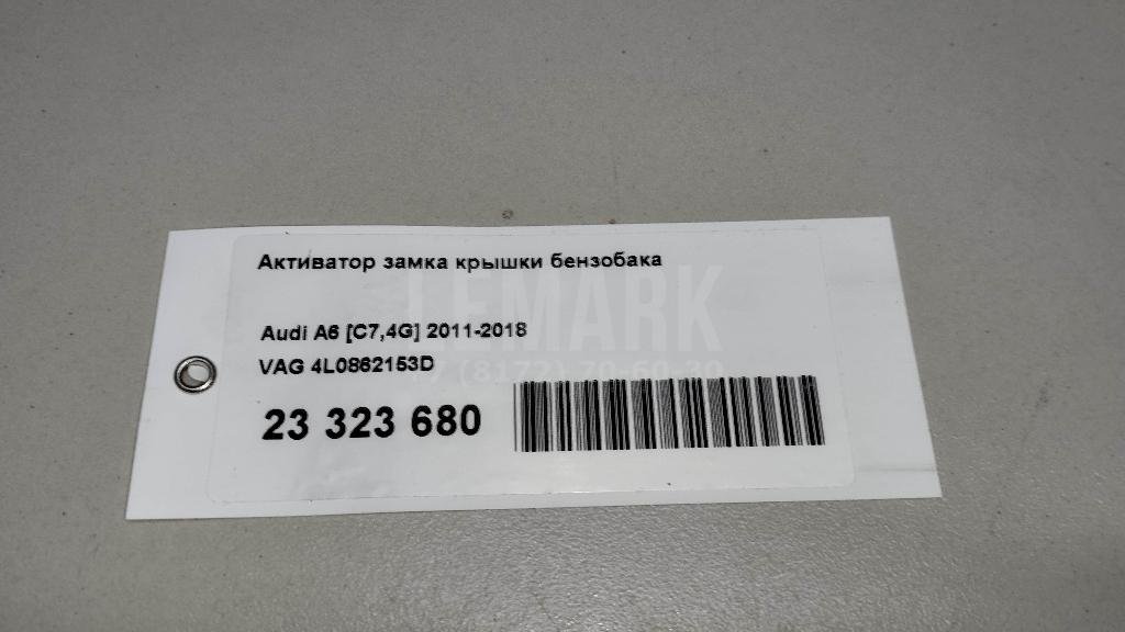 Активатор замка крышки бензобака