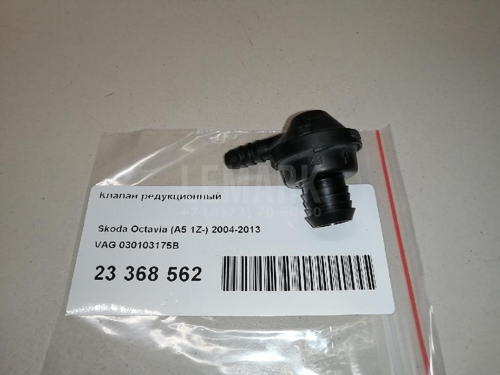 Клапан редукционный для  Audi A4 [B5] 1994-2001