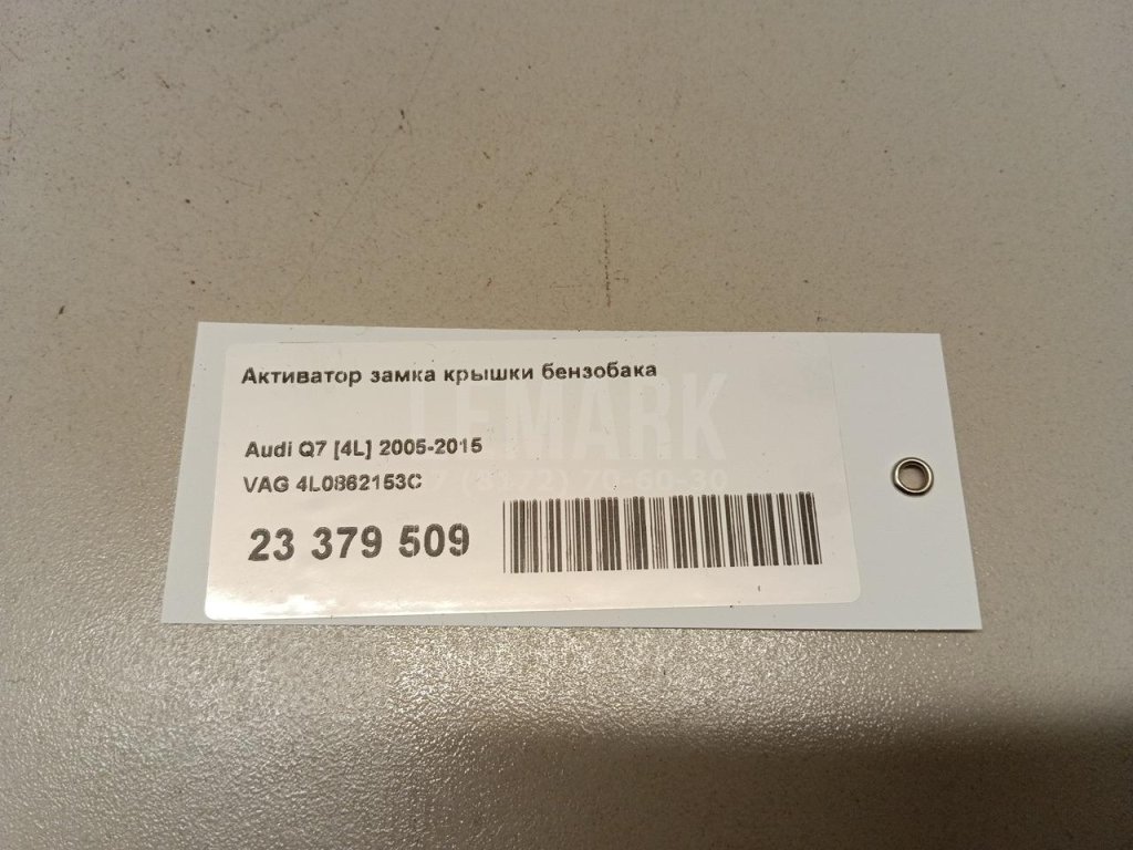 Активатор замка крышки бензобака