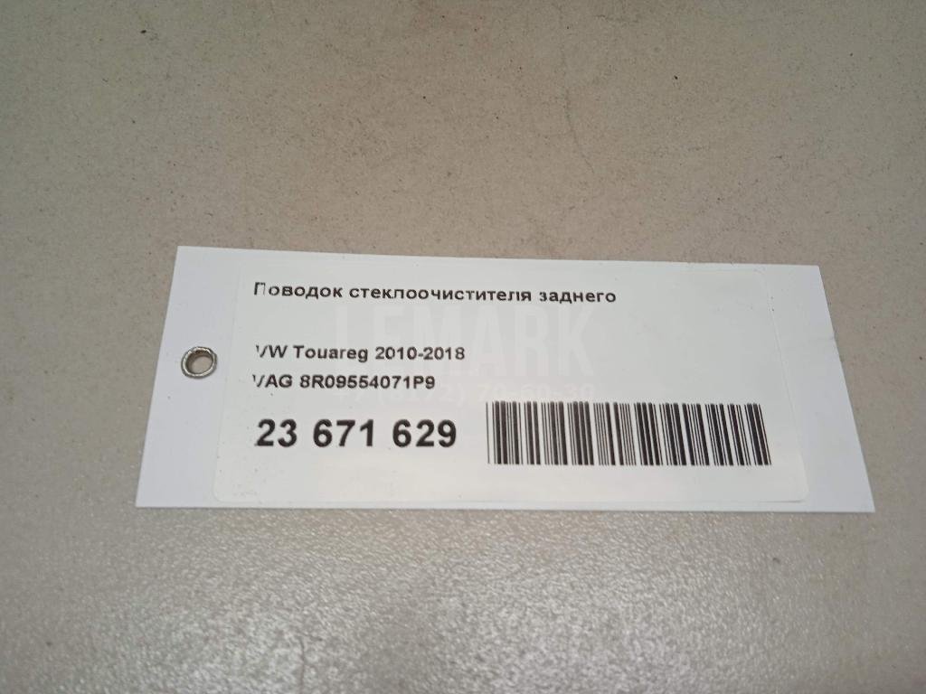 Поводок стеклоочистителя заднего