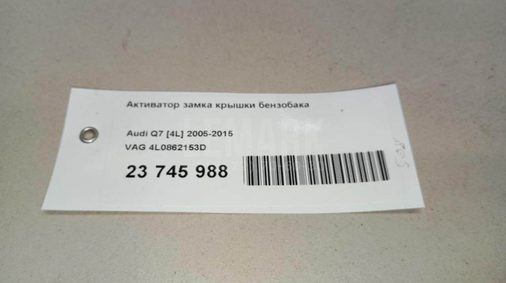 Активатор замка крышки бензобака