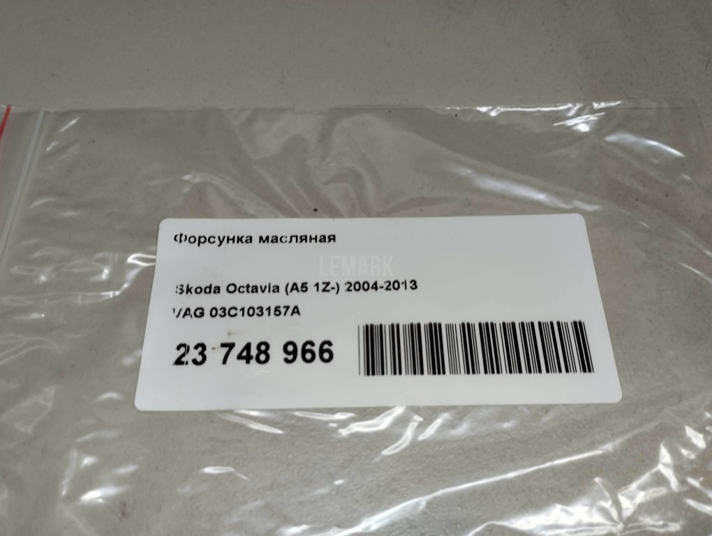 Форсунка масляная для  Audi A3 [8P1] 2003-2013