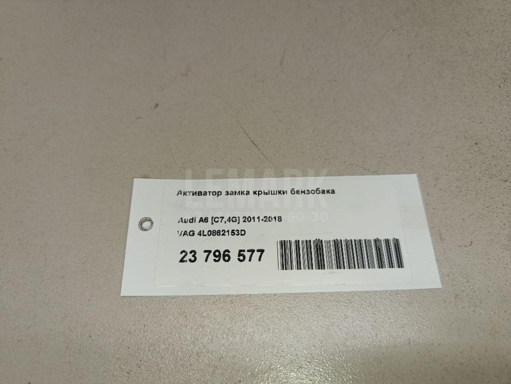 Активатор замка крышки бензобака