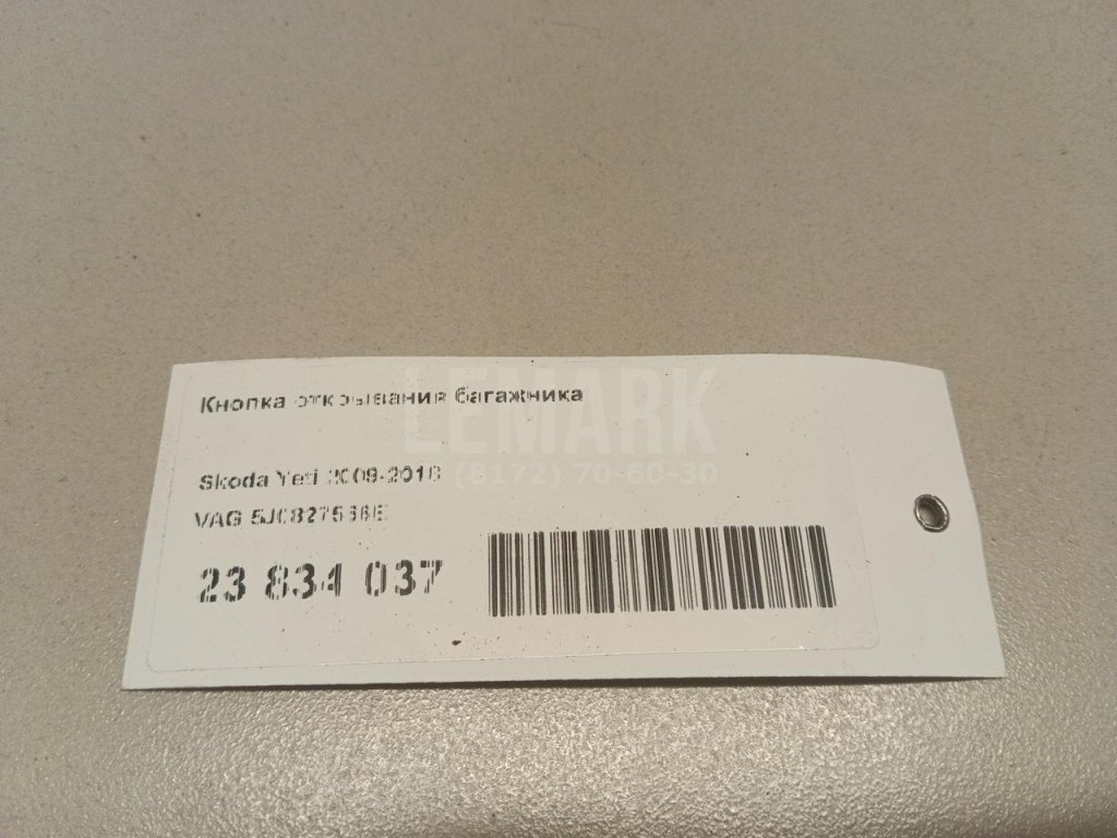 Кнопка открывания багажника