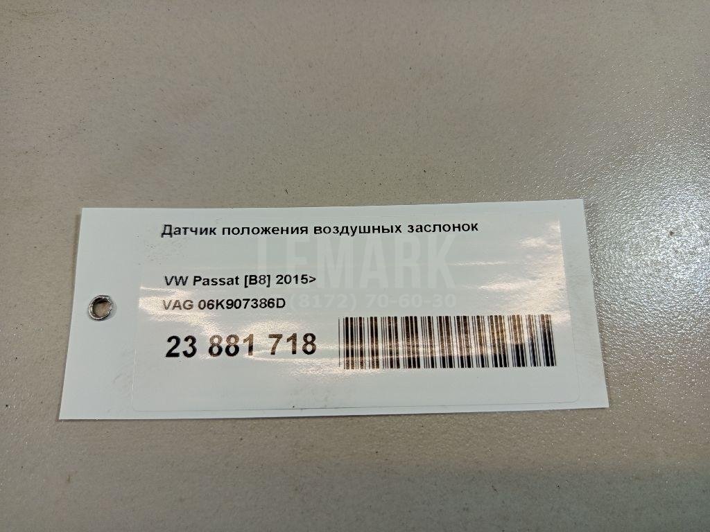 Датчик положения воздушных заслонок