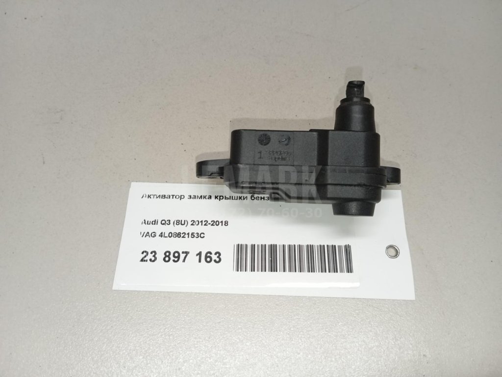 Активатор замка крышки бензобака