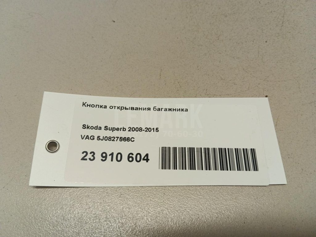 Кнопка открывания багажника