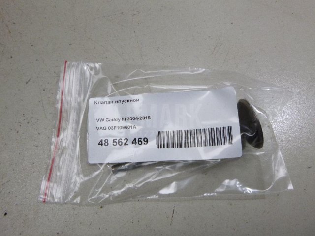 Клапан впускной