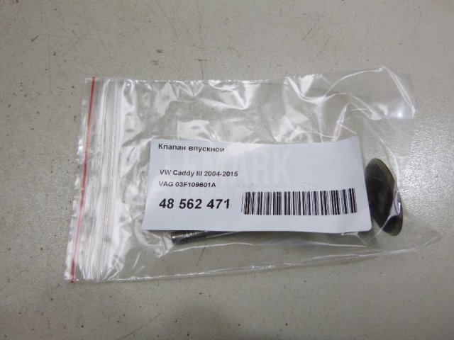 Клапан впускной