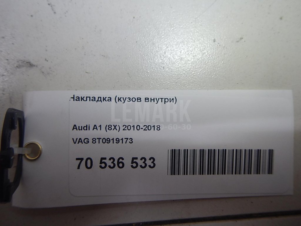 Накладка (кузов внутри)