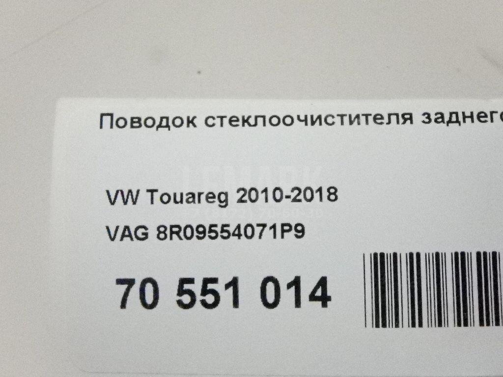 Поводок стеклоочистителя заднего