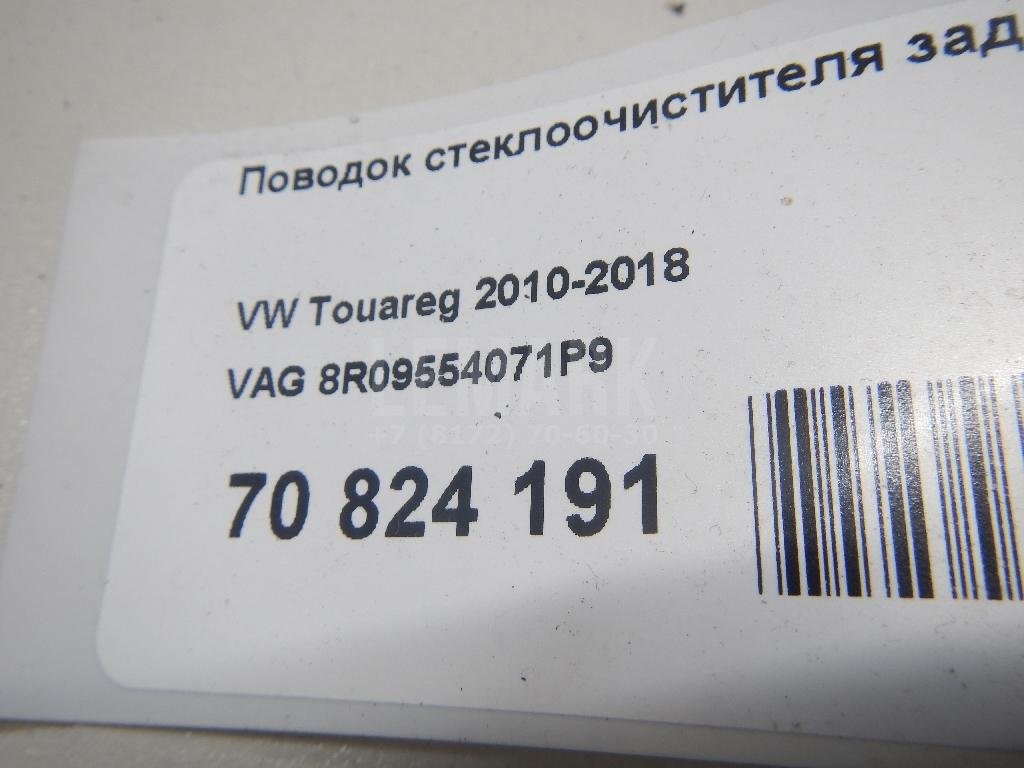 Поводок стеклоочистителя заднего