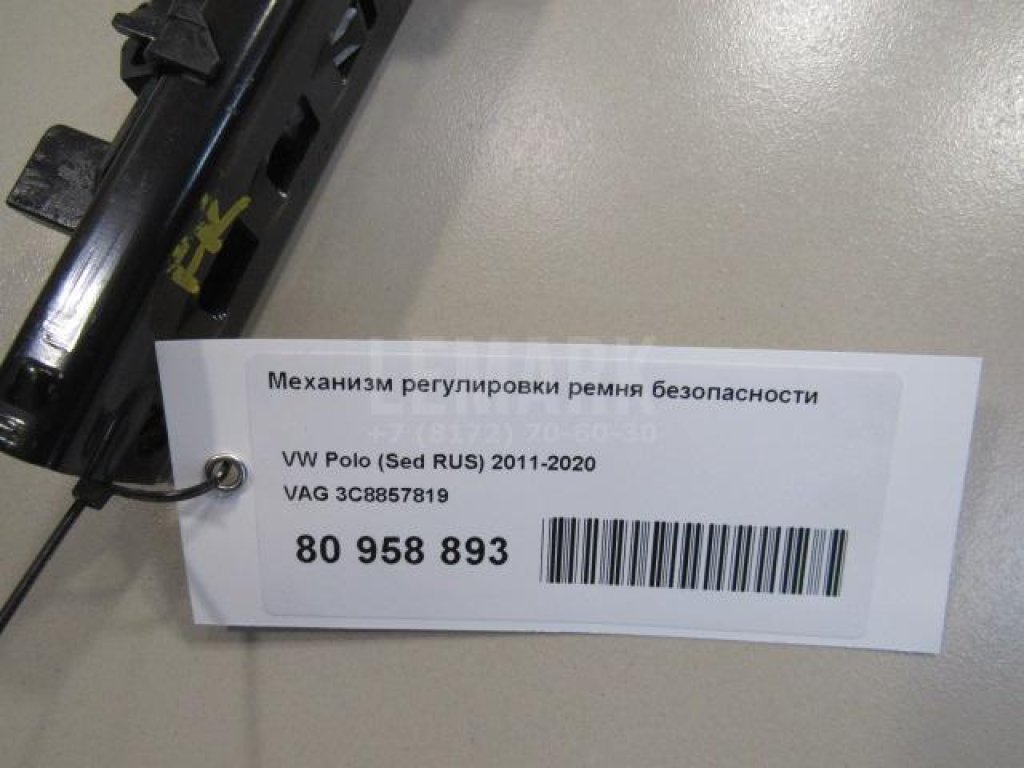 Механизм регулировки ремня безопасности