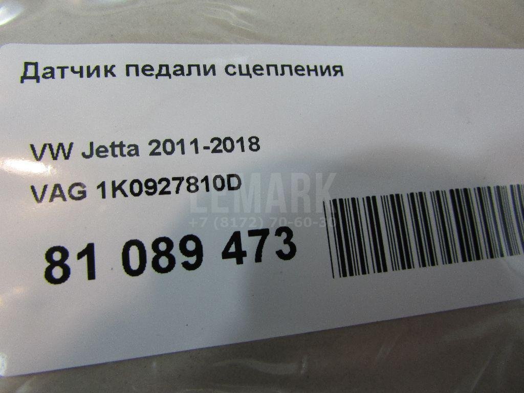 Датчик педали сцепления