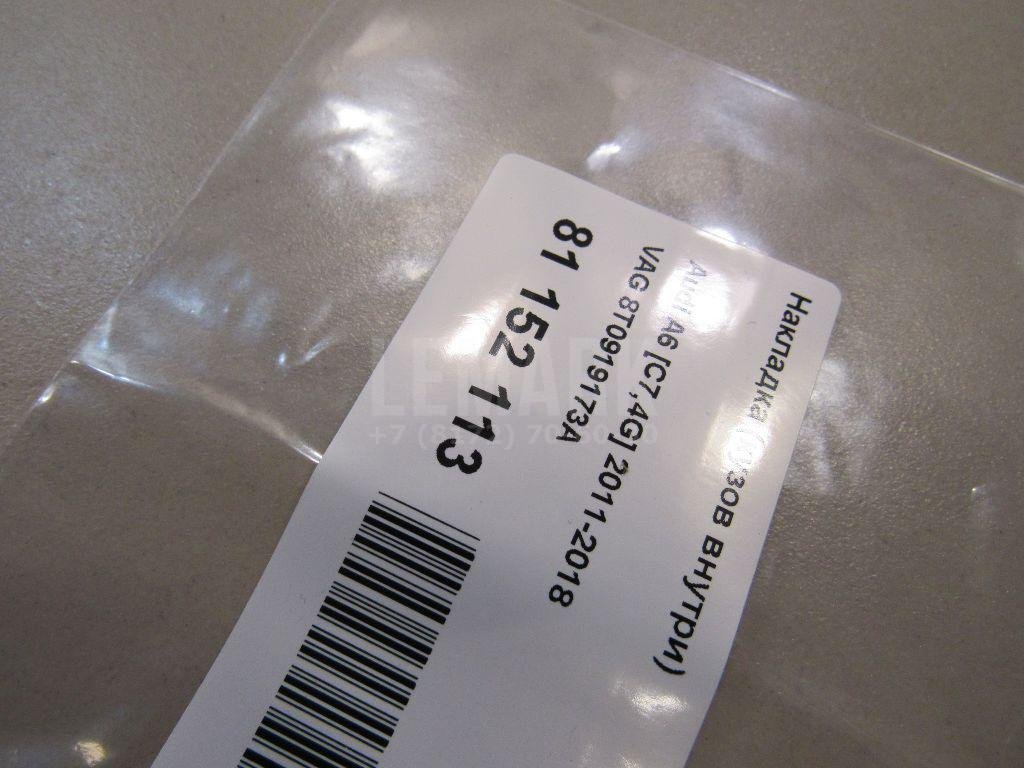 Накладка (кузов внутри)