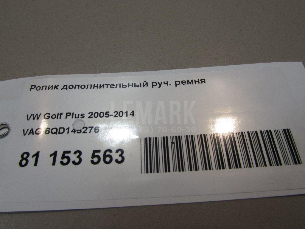 Ролик дополнительный руч. ремня