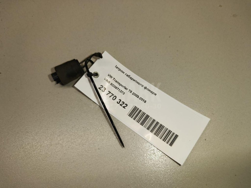 Патрон габаритного фонаря