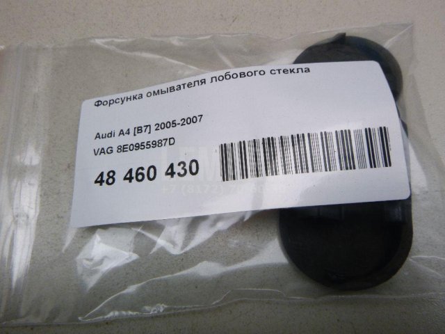 Форсунка омывателя лобового стекла