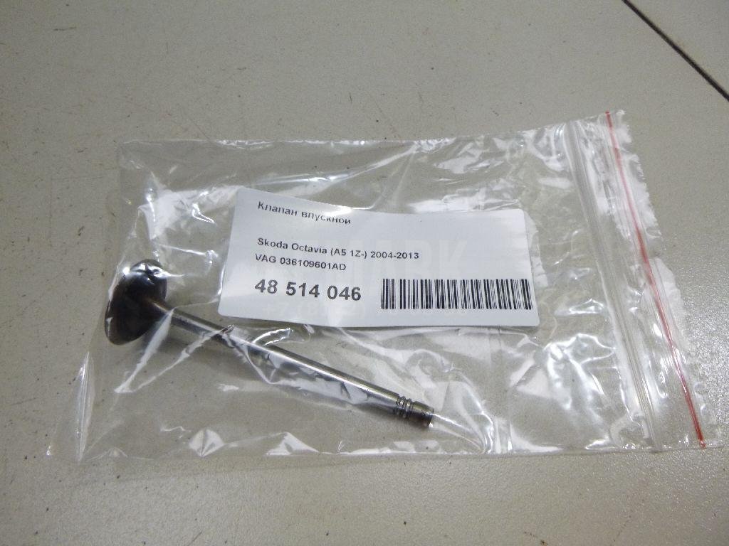 Клапан впускной