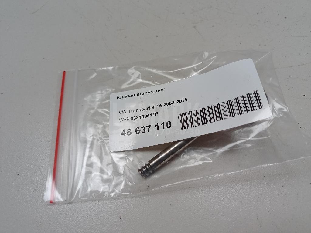 Клапан выпускной